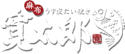 麻布うす皮たい焼き　寛太郎